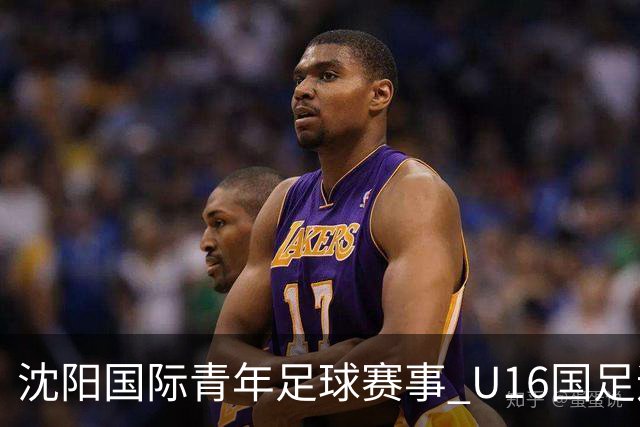 沈阳国际青年足球赛事 U16国足迎战吉尔吉斯斯坦青春队