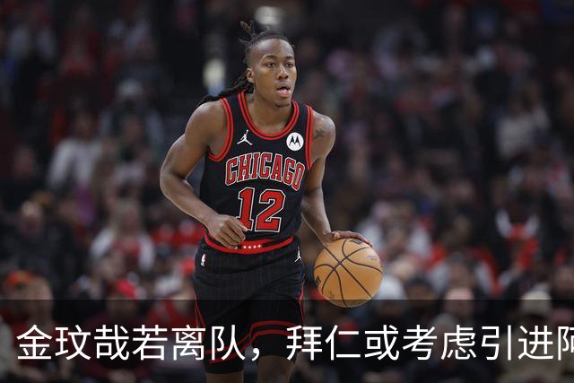 金玟哉若离队，拜仁或考虑引进阿劳若